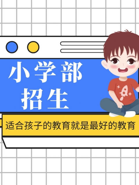 www.操操网小学部招生简章